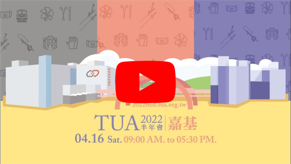 TUA2022半年會宣傳影片
