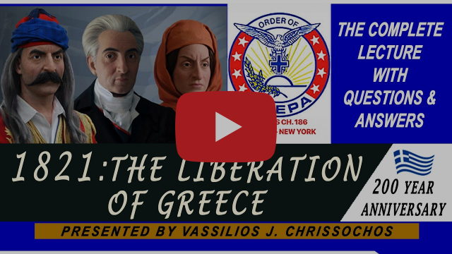 "1821: Η Ελλάδα απελευθερώνεται" Διαβάστε το AHEPA