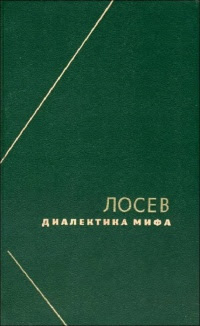 Диалектика мифа