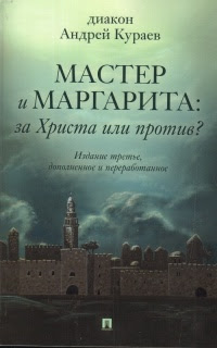 «Мастер и Маргарита»: за Христа или против?