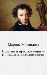 Пушкин и простые вещи — в поэзии и повседневности