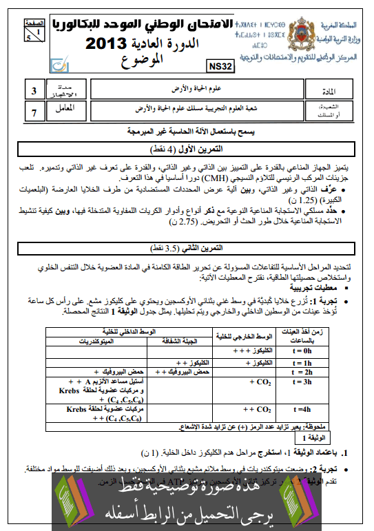 الامتحان الجهوي في اللغة العربية (النموذج 9) للأولى باكالوريا علوم دورة يونيو 2014 العادية مع التصحيح Examen-National-SVT-Bac2-Sciences-vie-Terre-2013