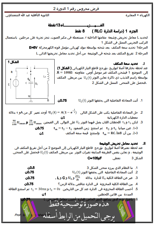 فرض في الفيزياء والكيمياء (النموذج 10) الدورة الثانية للثانية باكالوريا علوم فيزيائية مع التصحيح 2bac-devoir-n8-physique-chimie-t2