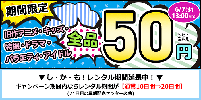 旧作アニメ・キッズ・特撮・ドラマ・バラエティ・アイドルDVD50円バナー