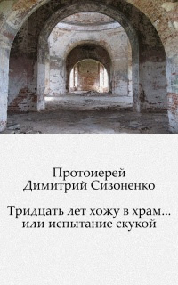 Тридцать лет хожу в храм... или испытание скукой