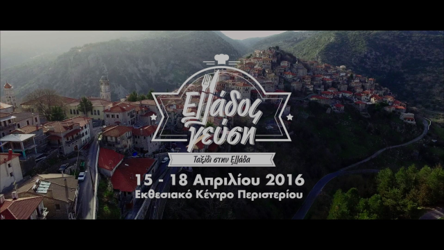 Έκθεση "Ελλάδος Γεύση" Tv Spot 2016