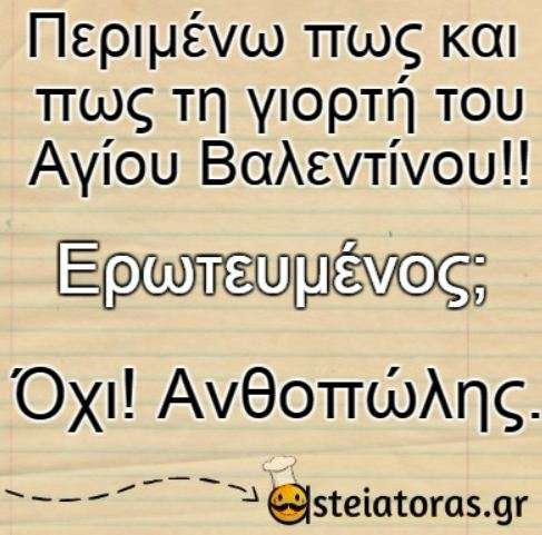 Αποτέλεσμα εικόνας για ατακεσ για ημερα αγιου βαλεντινου