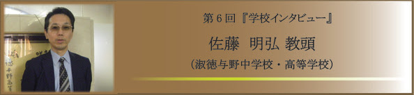 淑徳与野中学・高等学校(TOPバナー)