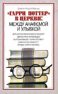 «Гарри Поттер» в Церкви: между анафемой и улыбкой