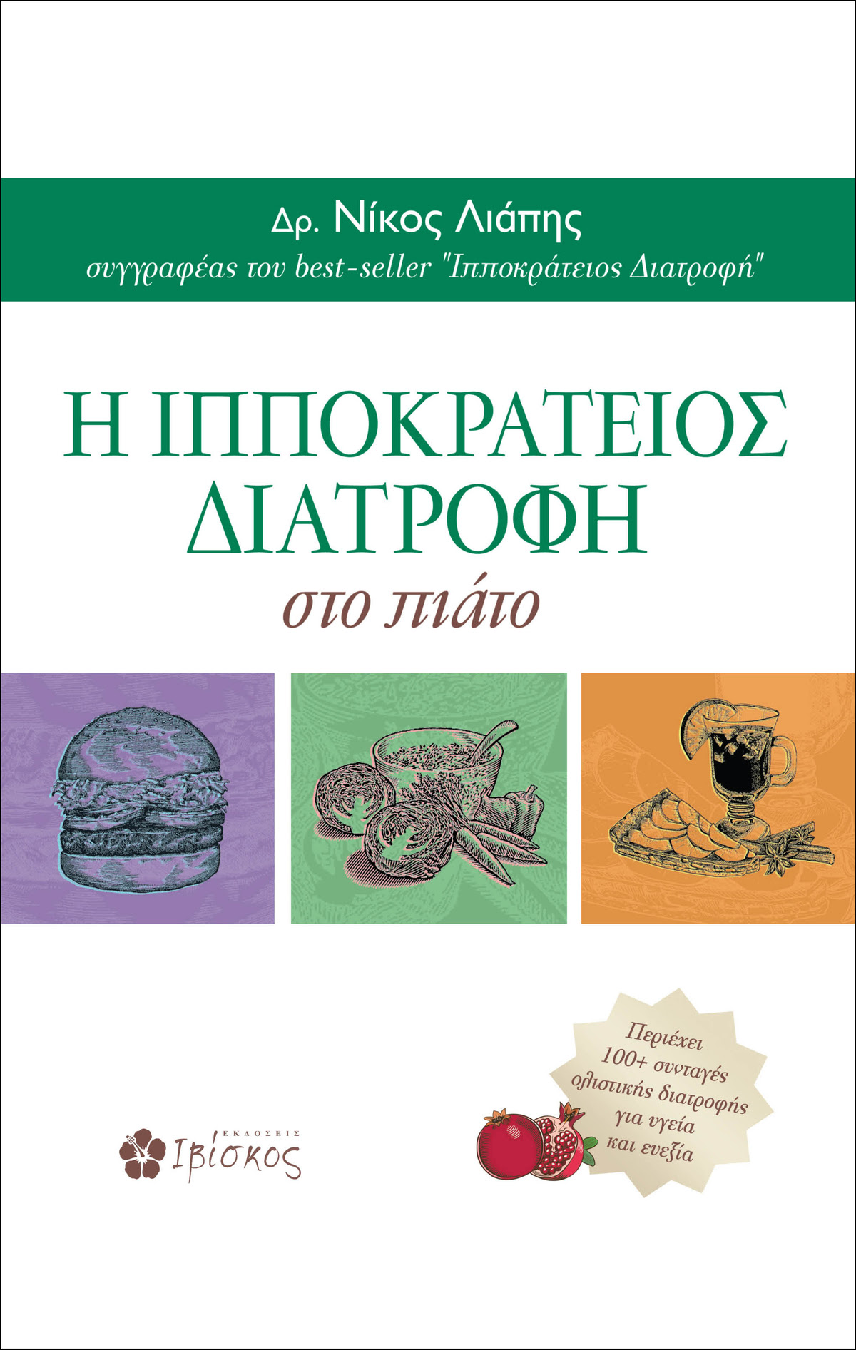 Ιπποκράτειος Διατροφή book Black friday