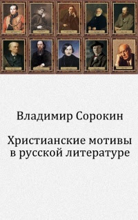 Христианские мотивы в русской литературе