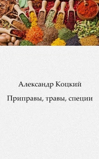 Приправы, травы, специи