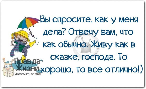 Что ответить на как дела. Как дела всё хорошо. Открытка дела отлично. Открытка дела хорошо. Все отлично цитаты.