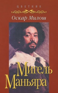 Мигель Маньяра