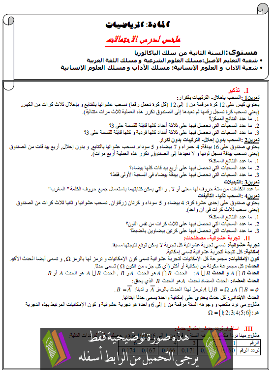 درس الرياضيات: نهاية متتالية – الثانية باكالوريا المسالك الأدبية والأصيلةدرس الرياضيات: المتتاليات المرجعية – الثانية باكالوريا المسالك الأدبية والأصيلة Alihtimalat