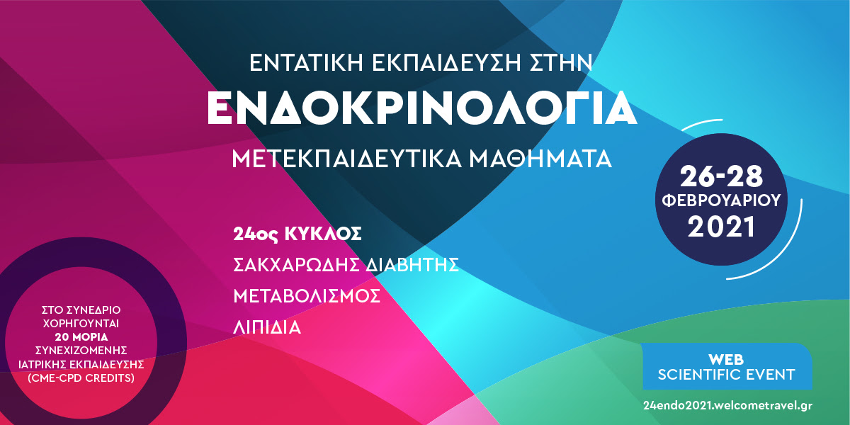 Εντατική Εκπαίδευση
                                            στην Ενδοκρινολογία