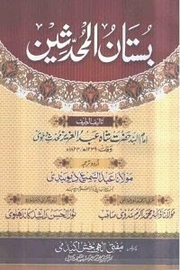 Bustan ul Muhaddiseen Urdu By Shah Abdul Aziz Muhaddis Dehlvi Ø¨Ø³ØªØ§Ù Ø§ÙÙØ­Ø¯Ø«ÛÙ Ø§Ø±Ø¯Ù