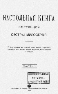 Настольная книга верующей сестры милосердия