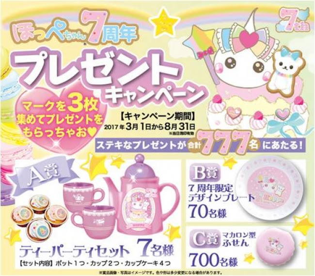 ほっぺちゃん7周年キャンペーン