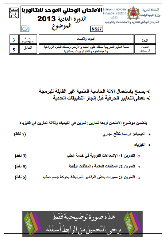 الامتحان الجهوي في اللغة العربية (النموذج 9) للأولى باكالوريا علوم دورة يونيو 2014 العادية مع التصحيح Examen-National-physique-chimie-Bac2-Sciences-2013