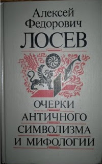 Очерки античного символизма и мифологии