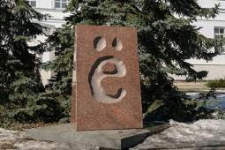 Что вы знаете о букве Ё?