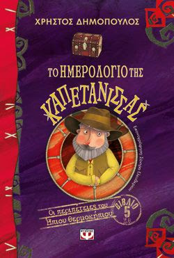 ΤΟ ΗΜΕΡΟΛΟΓΙΟ ΤΗΣ ΚΑΠΕΤΑΝΙΣΣΑΣ - ΟΙ ΠΕΡΙΠΕΤΕΙΕΣ ΤΟΥ ΗΠΙΟΥ ΘΕΡΜΟΚΗΠΙΟΥ 5