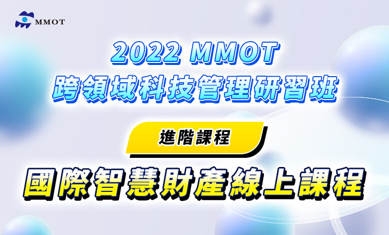 2022 MMOT 跨領域科技管理研習班  進階課程 國際智慧財產線上課程