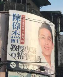 Image result for 新北市議員參選人陳偉杰