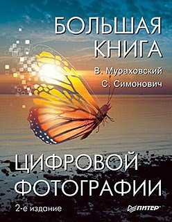 Цифровая фотография книга