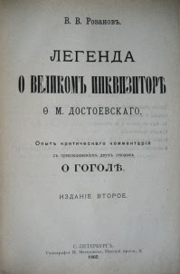 Легенда о Великом Инквизиторе