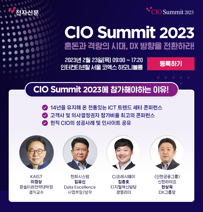 전자신문 CIO Summit 2023