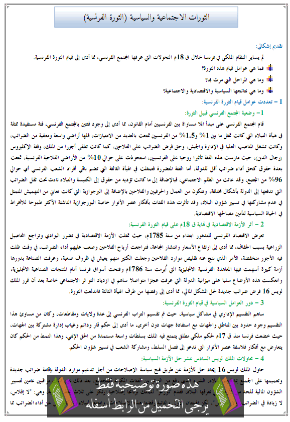 درس التاريخ: الثورات الاجتماعية والسياسية (الثورة الفرنسية) – جذع مشترك آداب وعلوم إنسانية Atawra-alfaransia