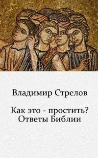 Как это — простить? Ответы Библии