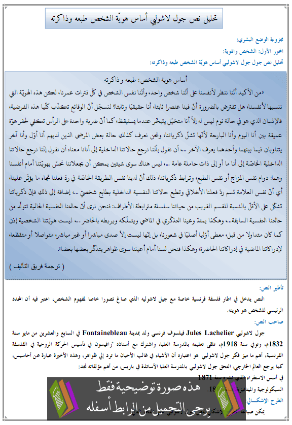 درس الفلسفة: تحليل نص جول لاشولييه أساس هويّة الشخص طبعه وذاكرته – الثانية باكالوريا جميع مسالك الشعب العلمية والأدبية والتقنية والأصيلة Asas-howiat-chakhs