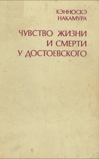 Чувство жизни и смерти у Достоевского