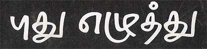 குட்டி ரேவதி கவிதைகள் Logo_400