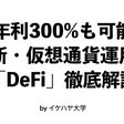 【年利300%も可能】最新・仮想通貨運用「DeFi」徹底解説！