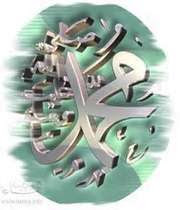 پیامبر صلوات الله علیه و آله و سلم