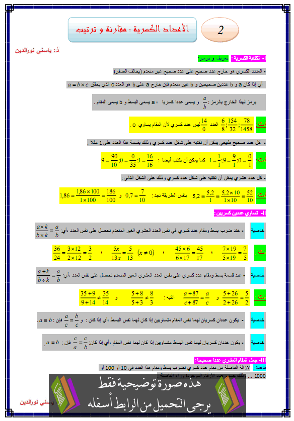 درس الرياضيات: الأعداد الكسرية (مقارنة وترتيب) – الأولى إعدادي Mokarana-wa-tartib