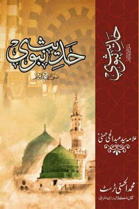 Hadith Nabvi [S.A.W] By Maulana Syed Abdul Hai Hasani Nadvi حدیث نبوی ﷺ