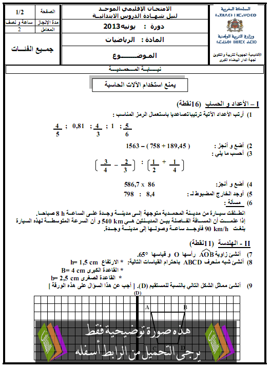  الامتحان الموحد الإقليمي في الرياضيات مع عناصر الإجابة دورة يونيو 2013 نيابة المحمدية – السادس إبتدائي Maths-mohamadia2013