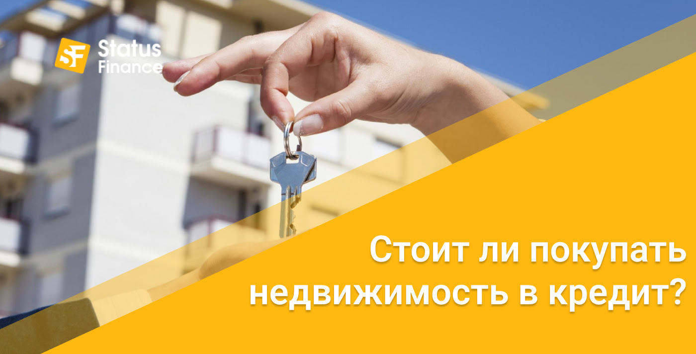 кредит на покупку недвижимости