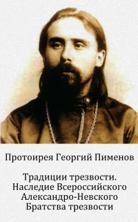 Традиции трезвости. Наследие Всероссийского Александро-Невского Братства трезвости