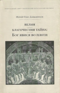 Велия благочестия тайна: Бог явися во плоти