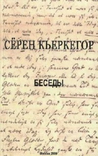 Беседы