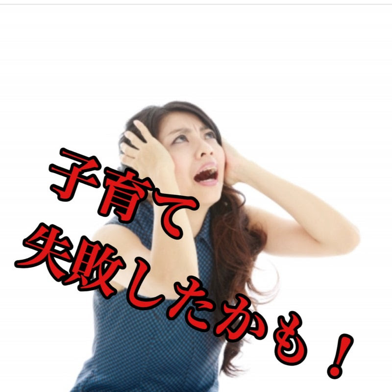 子育て失敗