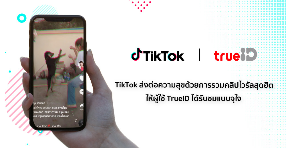 อัพเดท TikTok Trends ประจำเดือนมีนาคม 2021 โดยการตลาดวันละตอน