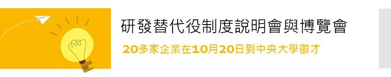 中央大學2017年研發替代役徵才博覽會(役男於107年應聘進入企業服務)