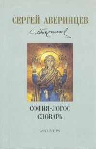 София-Логос. Словарь